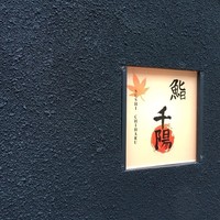 鮨 千陽 - 