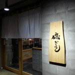 磯ぎよし - こちらが入り口です！