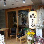 磯ぎよし - こちらは入り口ではありません