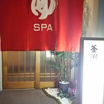 茂庭荘 - なとり館 温泉暖簾♪