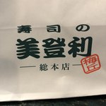 梅丘寿司の美登利 - 