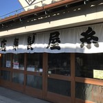 糸屋製菓店 - 