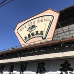 糸屋製菓店 - 