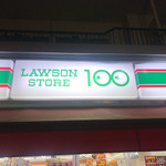 ローソンストア100 - 
