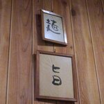 にかいや - 麺旨