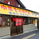中華そば専門店 井出商店 - 