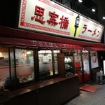 思案橋ラーメン - 外観