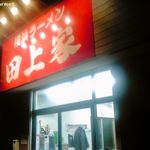 横浜ラーメン 田上家 - 田上家