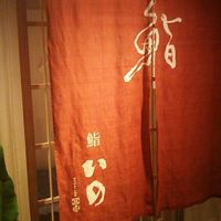 鮨　いの - 店・外観の一例 2017年11月