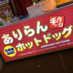 アリラン・ホットドッグ - 