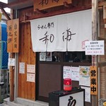 らーめん専門 和海 - 外観