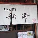らーめん専門 和海 - 入口
