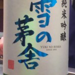 かわなみ鮨 - 雪の茅舎