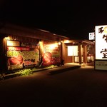 焼にく 和牛食堂 - 外観