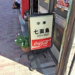 中華料理 七面鳥 - 看板。