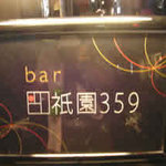 bar 祇園359 - 