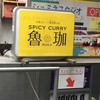 SPICY CURRY 魯珈