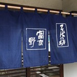 そばの坊富良野 - お店の暖簾