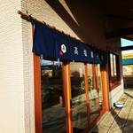 高塩菓子店 - 