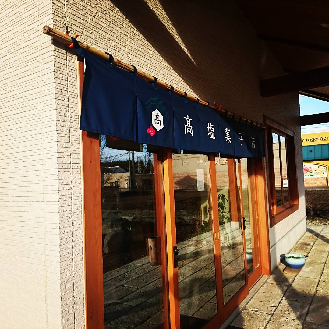 高塩菓子店 name=