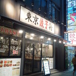 東京餃子軒 川崎店