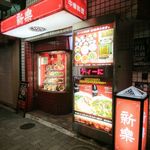 新楽 - 新楽＠元町・中華街