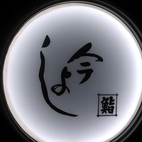 今よし - 