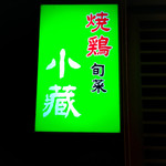 小蔵 - 