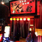 きぶんてん館 - 