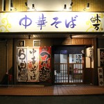 中華そば 味万 - 外観