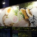 中華そば 味万 - 外観