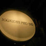 地獄谷冥土バー - 