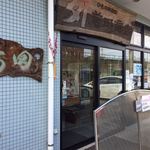 カネタ前田商店 - 