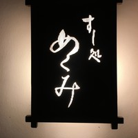 すし処 めくみ - 