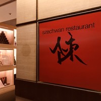 スーツァン・レストラン陳 渋谷店 - 