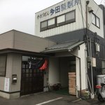 多田製麺所 - 製麺所の横に小さなeat-inがあるお店