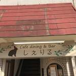 カフェ ダイニングアンドバー しぇりる - 