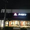バーミヤン 足立保塚店