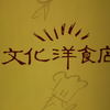 文化洋食店 名鉄百貨店 本館 