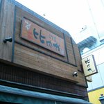Hinaiya - 比内や　吉祥寺店