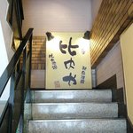 Hinaiya - 階段を上がって2階がお店