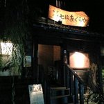 地鶏炭火焼 七輪あぐらや 川越店 - 20080919083015