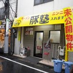 ラーメン豚塾 - お店の外観