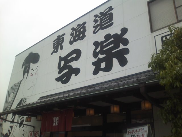 東海道写楽 岡店 name=