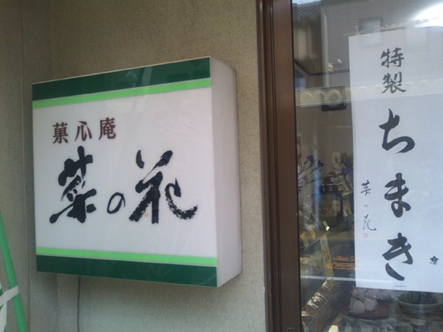 菜の花 name=