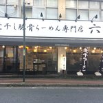 煮干し豚骨らーめん専門店 六郷 - 外観