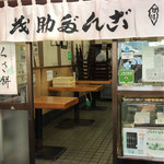 茂助だんご - お店✨シブい✨