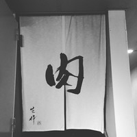 生粋 - 