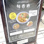 スパイスカレー旬香唐 - 