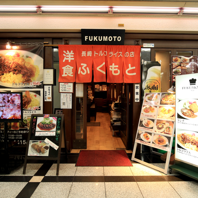 洋食ふくもと